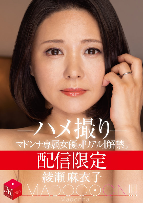 MDON-017 Limited Streaming Edition A Madonna Label Exclusive Actress Is Lifting The Veil On Her Real Self MADOOOON!!!! Maiko Ayase POV